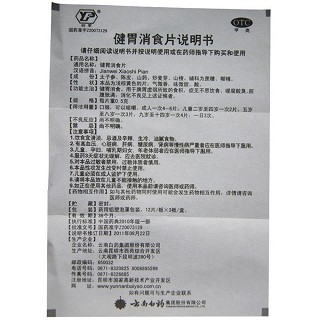 健胃消食片(云健)包装主图