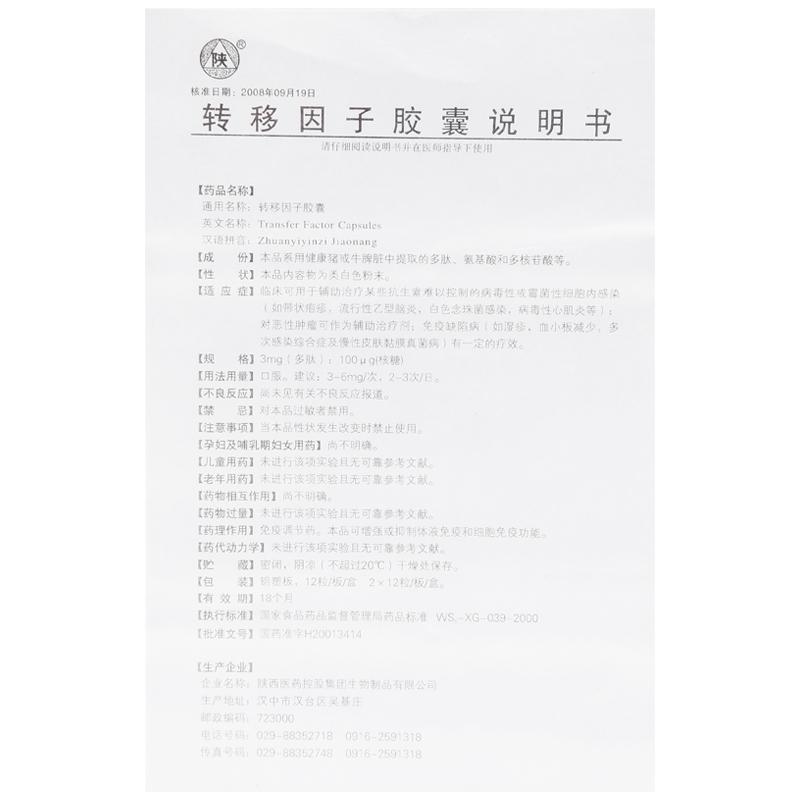 转移因子胶囊(陕)包装主图