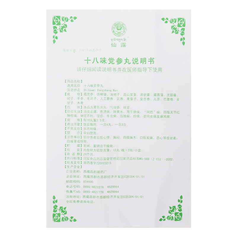 十八味党参丸(仙露)包装主图