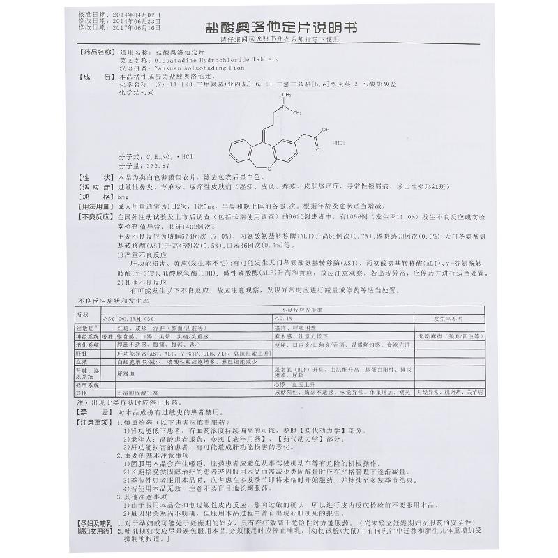 盐酸奥洛他定片(阿苏来)包装主图