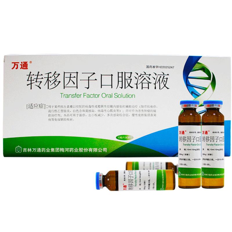 转移因子口服溶液(万通)