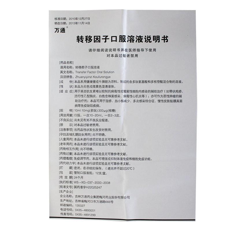 转移因子口服溶液(万通)包装主图