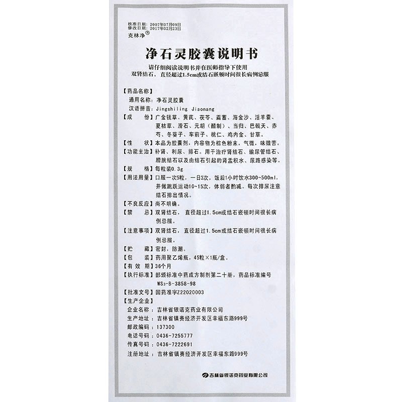 净石灵胶囊(克林净)包装主图