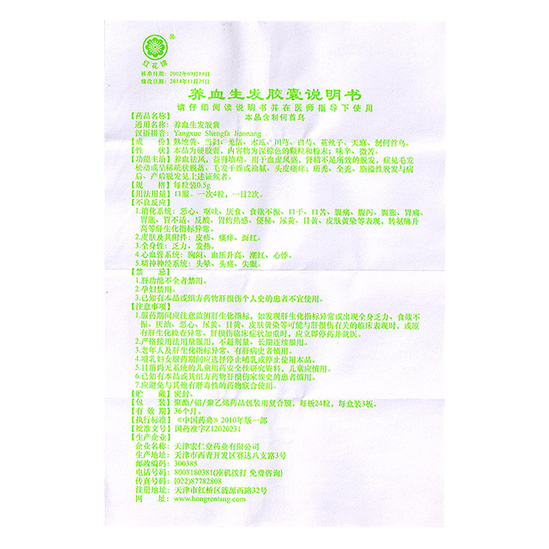 养血生发胶囊(红花牌)包装主图