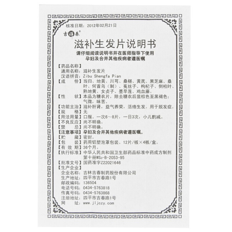 滋补生发片(吉祥春)包装主图