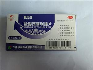 盐酸西替利嗪片(爽特)