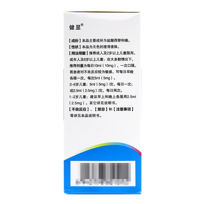 盐酸西替利嗪口服溶液(健显)包装主图