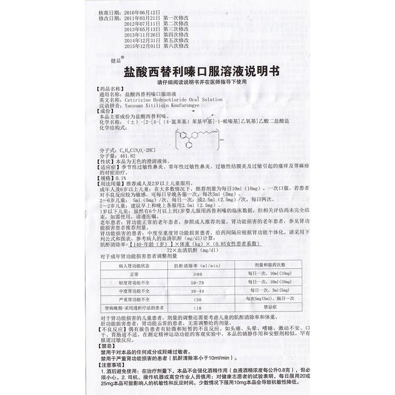 盐酸西替利嗪口服溶液(健显)包装主图