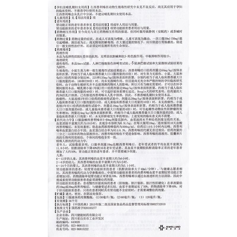 盐酸西替利嗪口服溶液(健显)包装主图