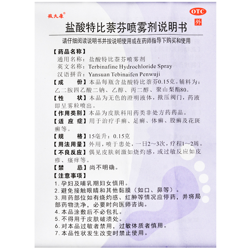 盐酸特比萘芬喷剂(彼迪)包装主图