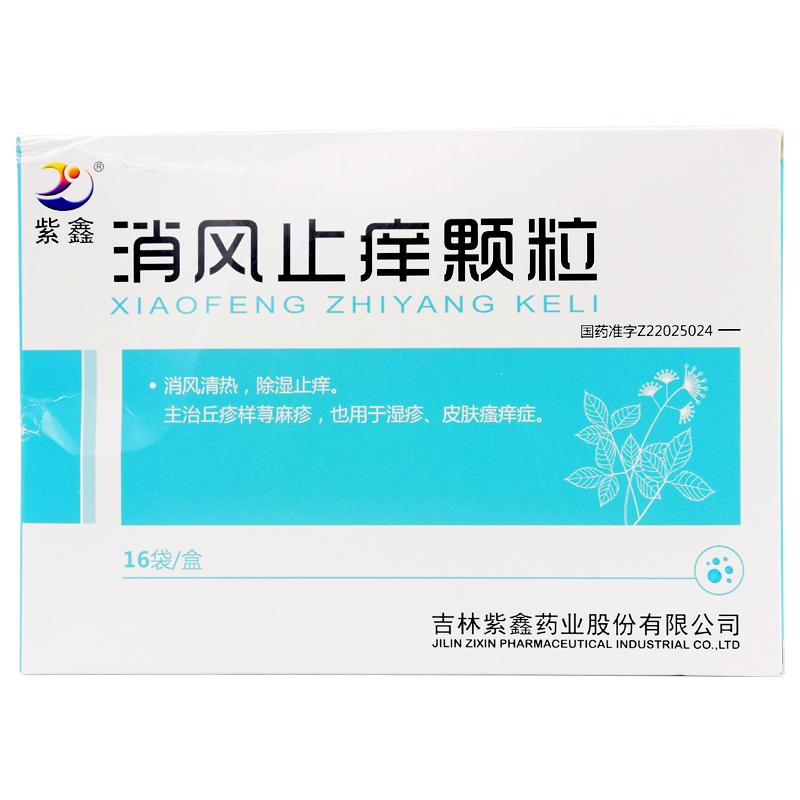 消风止痒颗粒(紫鑫)