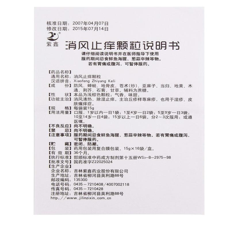 消风止痒颗粒(紫鑫)包装主图