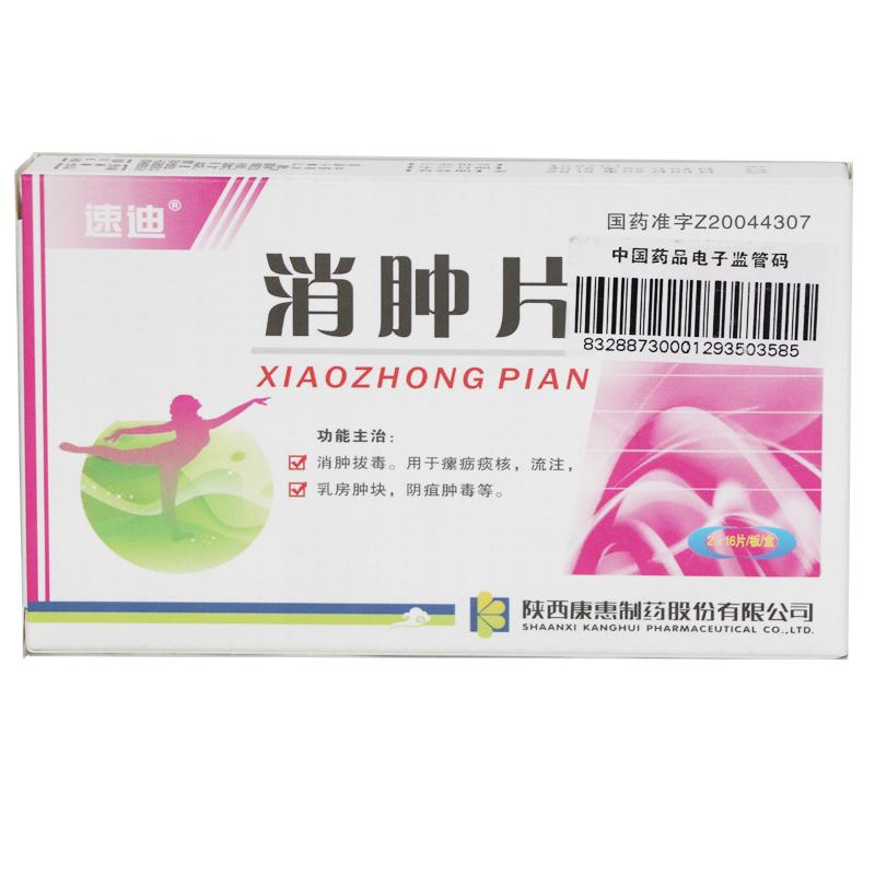 消肿片(速迪)