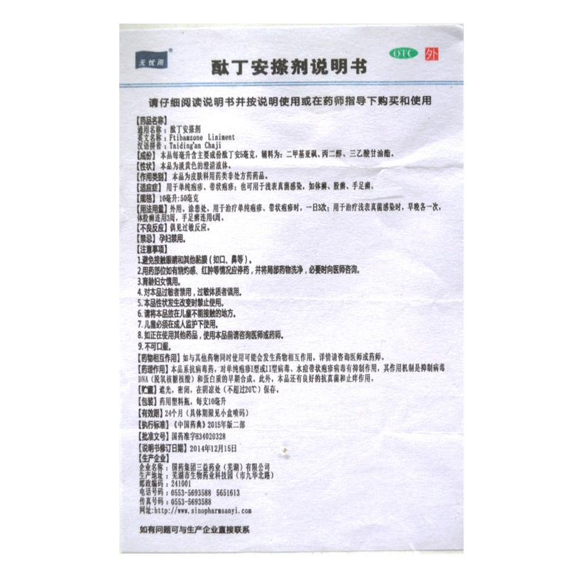 酞丁安搽剂(无忧雨)包装主图