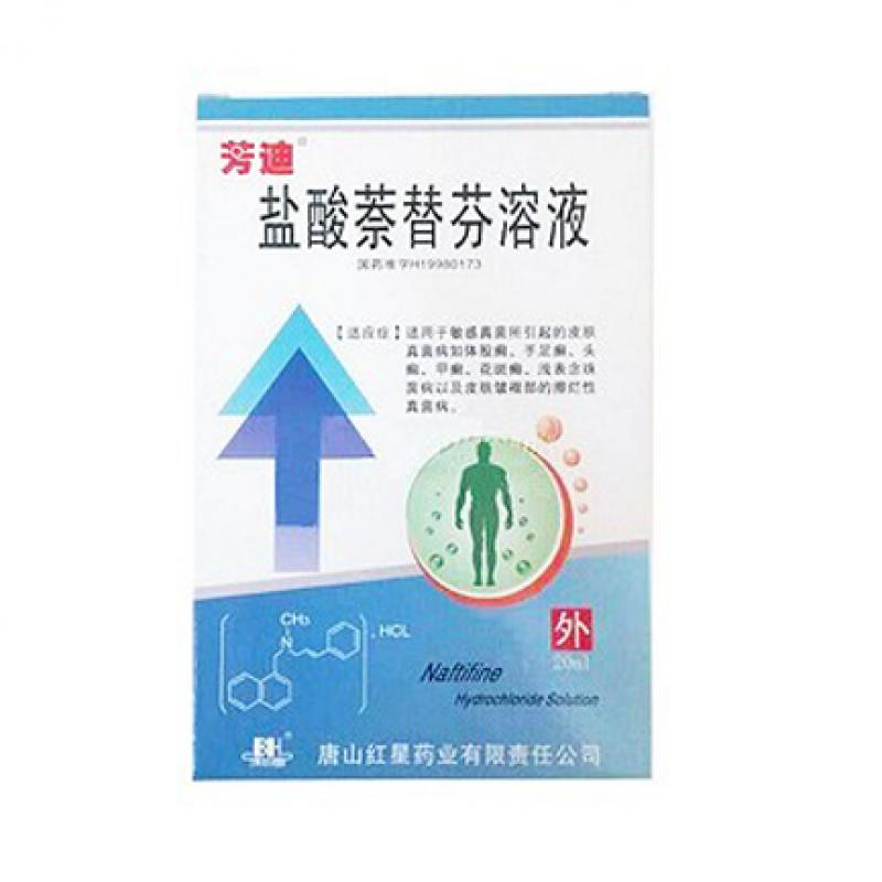 盐酸萘替芬溶液(芳迪)