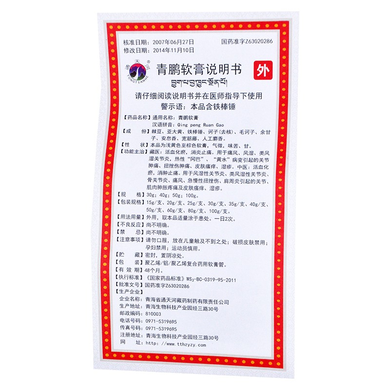 青鹏软膏(通天河)包装主图