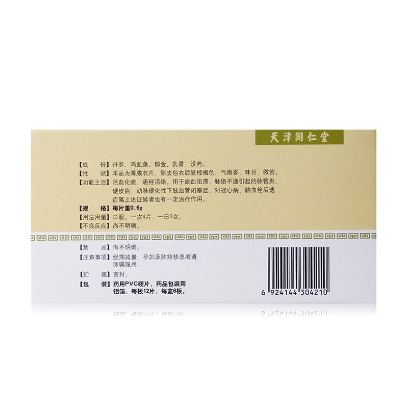 脉管复康片(太阳)包装主图