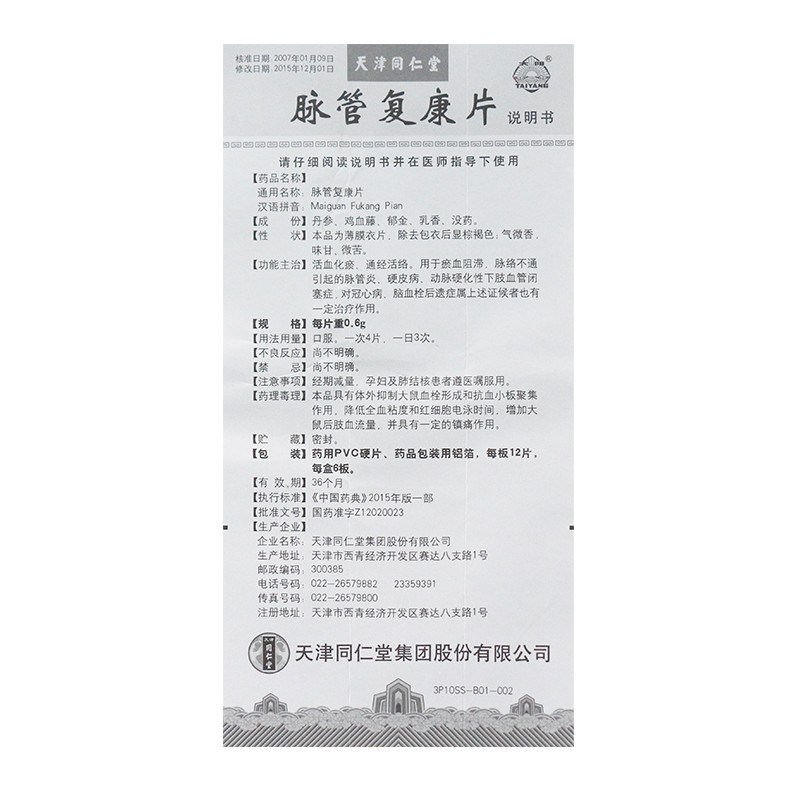 脉管复康片(太阳)包装主图