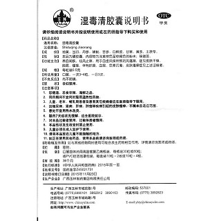 湿毒清胶囊(玉林)包装主图