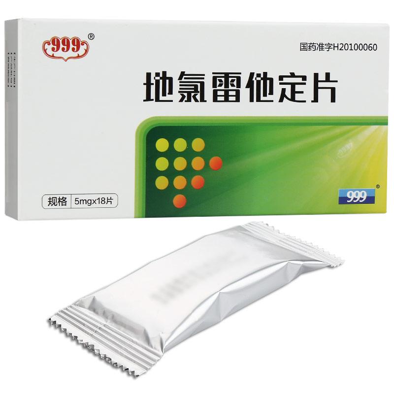 地氯雷他定片(999)包装主图