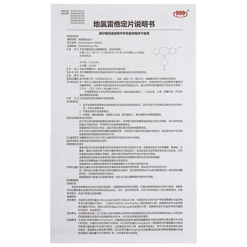 地氯雷他定片(999)包装主图