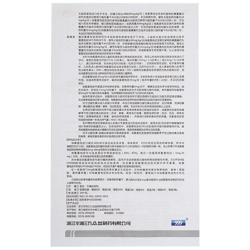 地氯雷他定片(999)包装主图