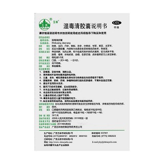 湿毒清胶囊(玉林)包装主图