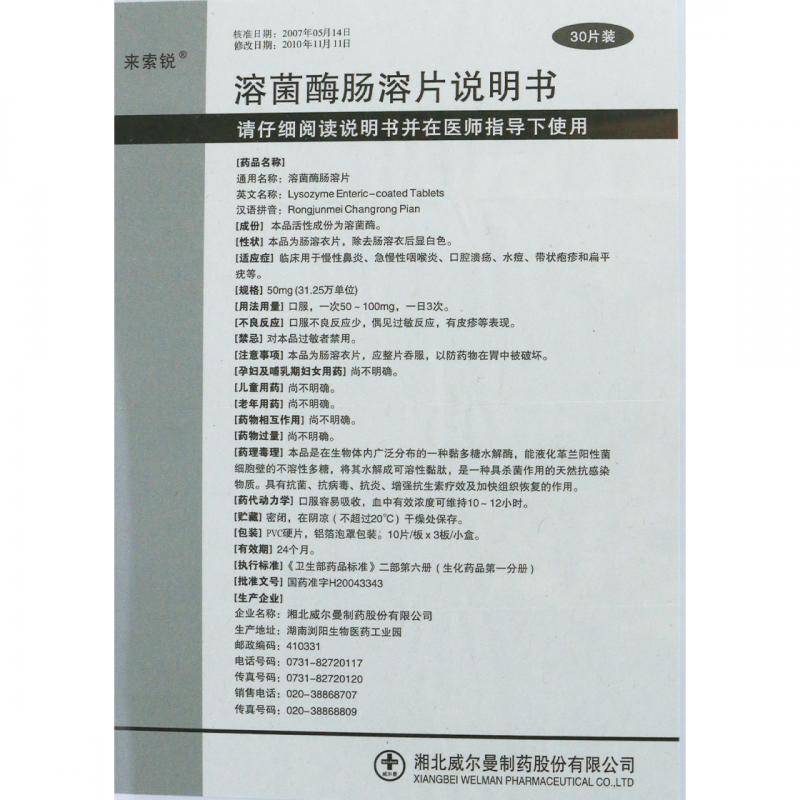 溶菌酶肠溶片(来索锐)包装主图