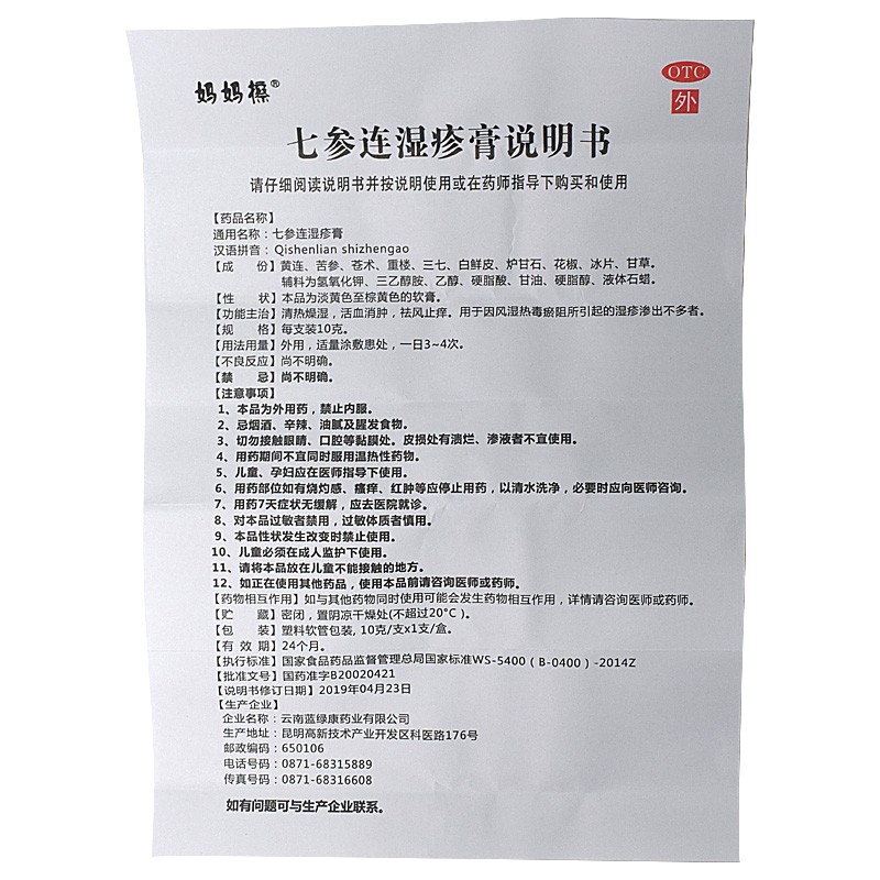 七参连湿疹膏(妈妈擦)包装主图