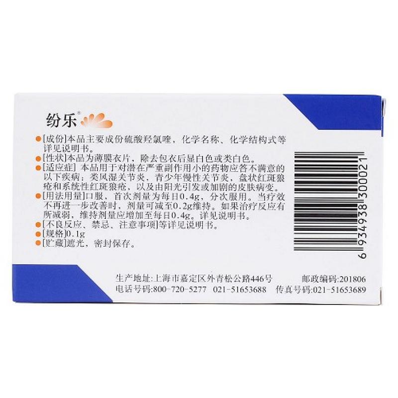 硫酸羟氯喹片(纷乐)包装主图