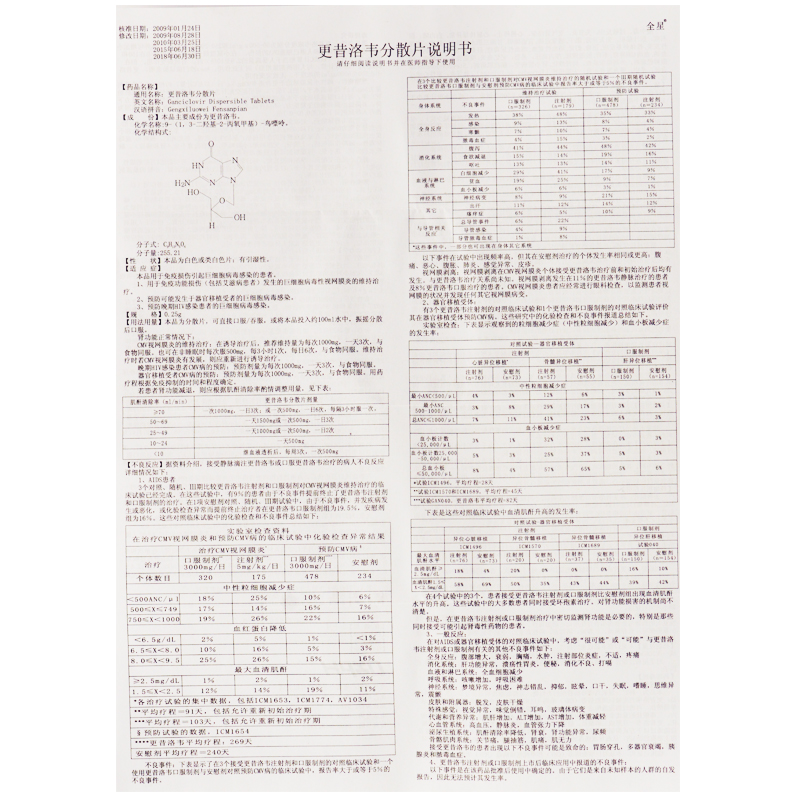 更昔洛韦分散片(全星)包装主图