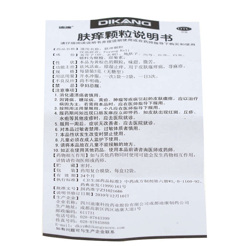 肤痒颗粒(迪康科技)包装主图