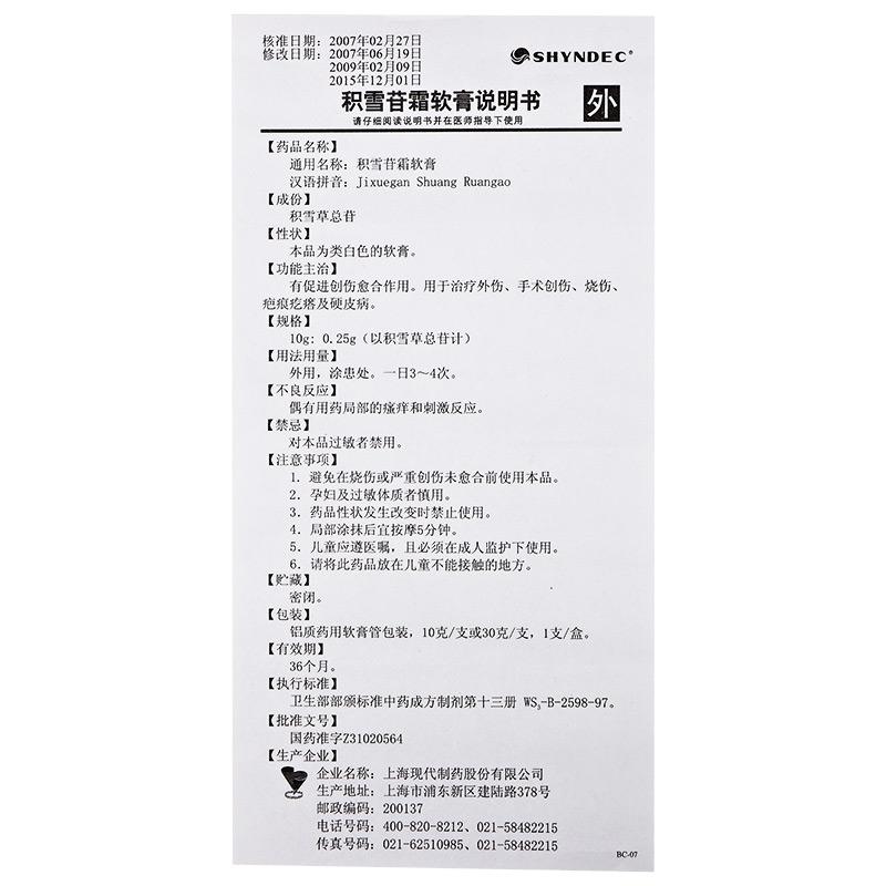 积雪苷霜软膏(现代)包装主图
