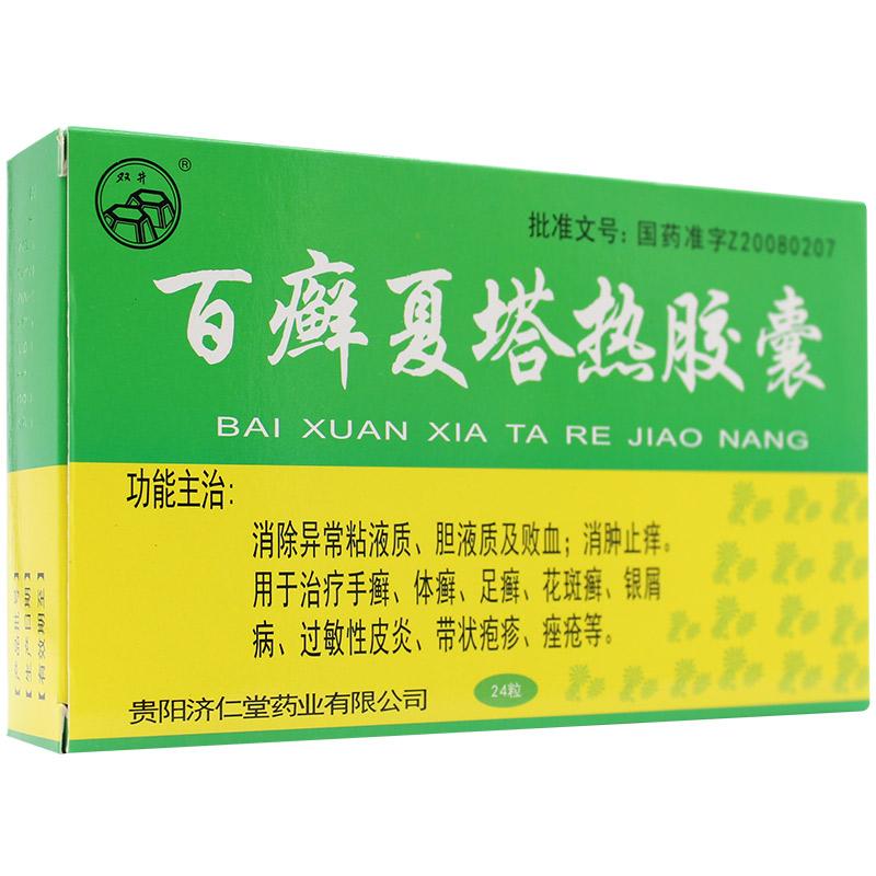 百癣夏塔热胶囊(双井)