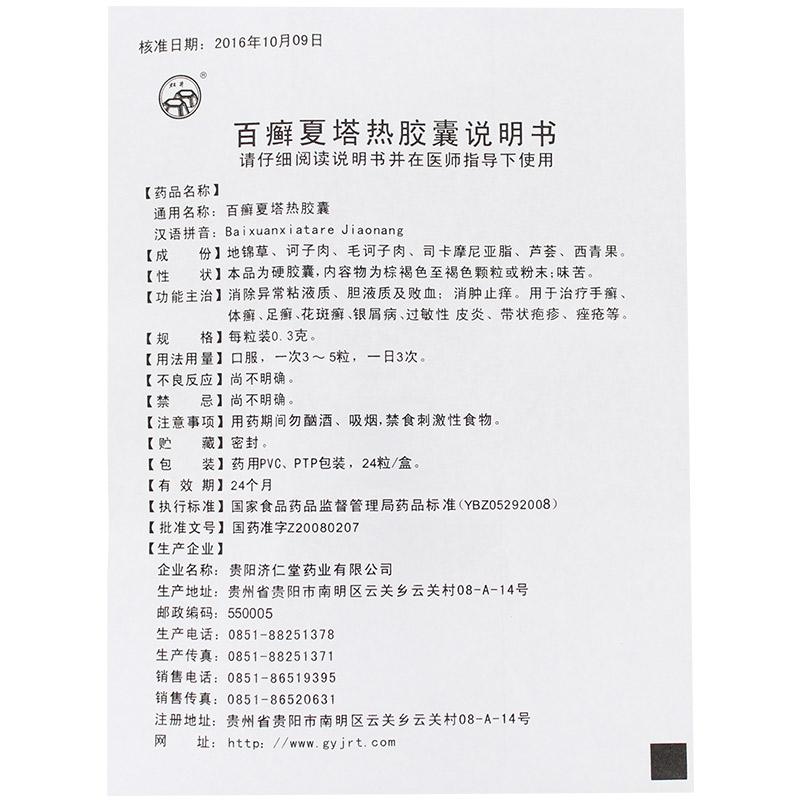 百癣夏塔热胶囊(双井)包装主图