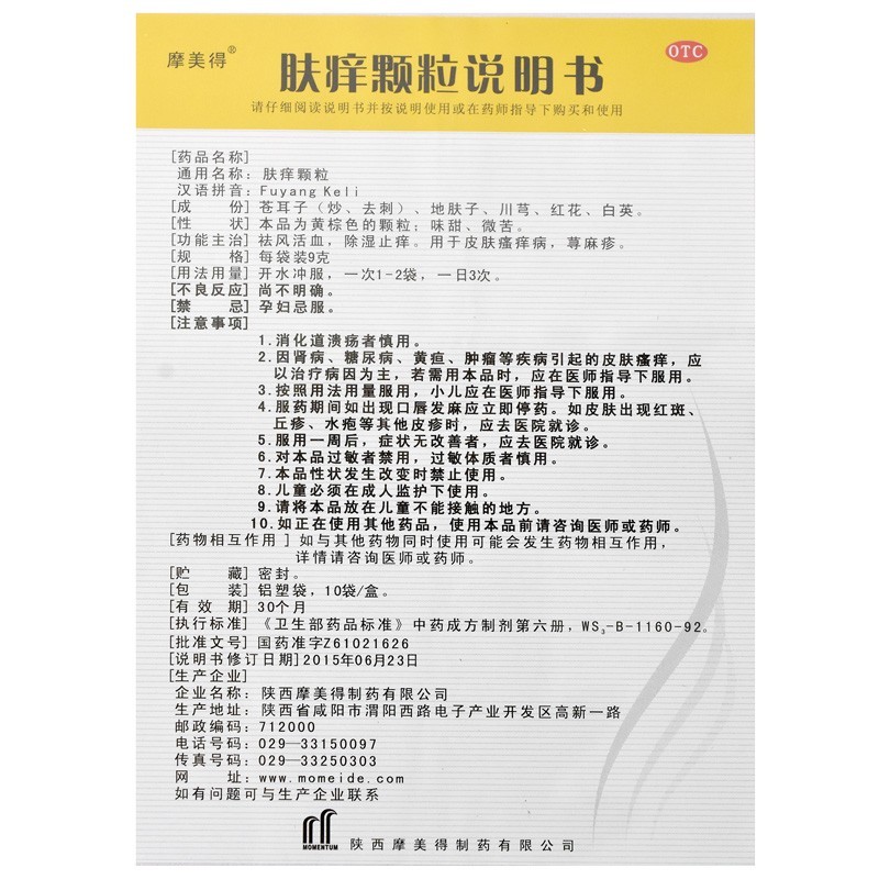 肤痒颗粒(摩美德)包装主图