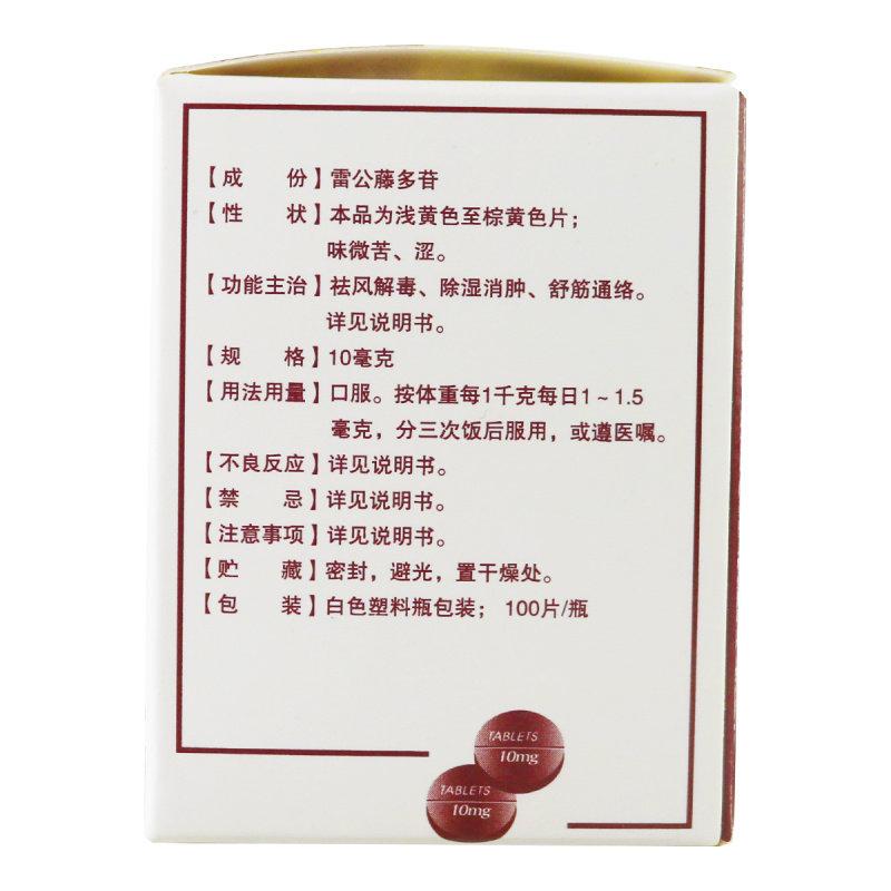雷公藤多苷片(汉方)包装主图