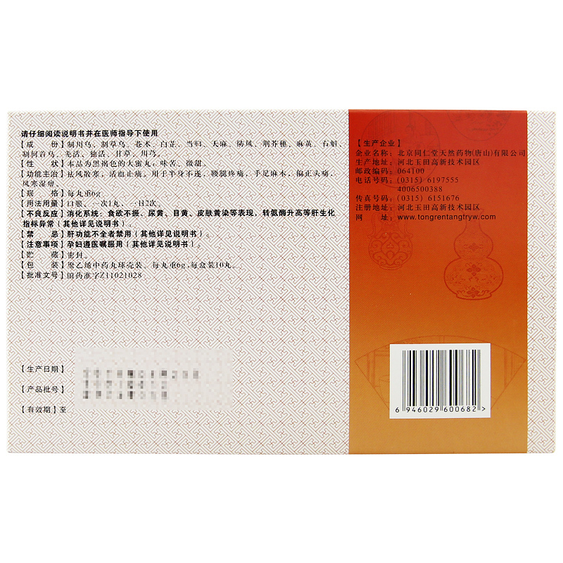 愈风丹(同仁堂)包装主图