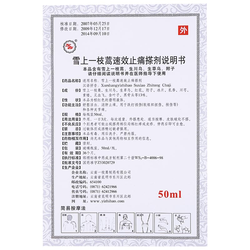雪上一枝蒿速效止痛搽剂(东春)包装主图