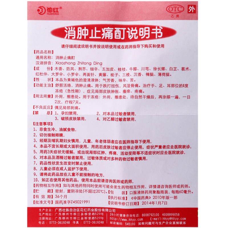 消肿止痛酊(花红)包装主图