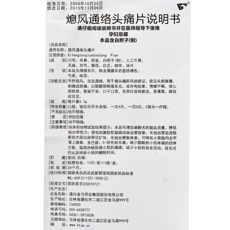 熄风通络头痛片(金马)包装主图
