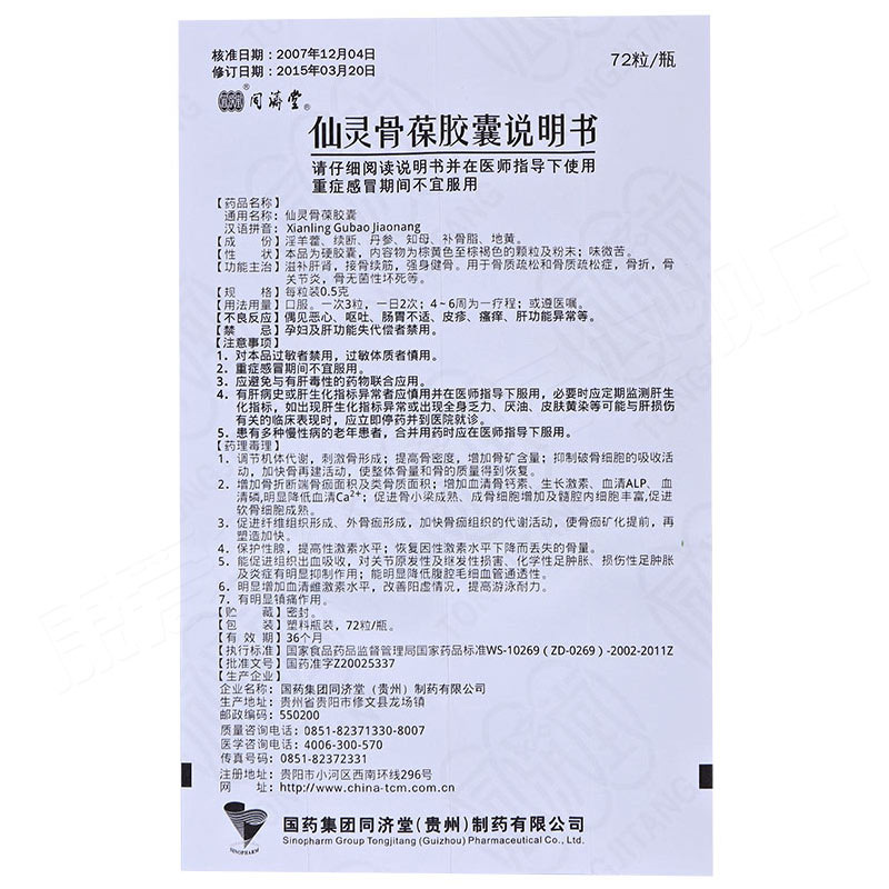 仙灵骨葆胶囊(同济堂)包装主图