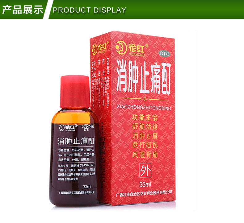 消肿止痛酊(花红)