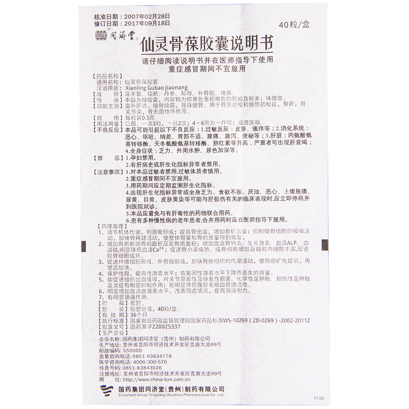 仙灵骨葆胶囊(同济堂)包装主图