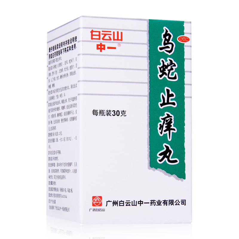乌蛇止痒丸(中一)包装主图