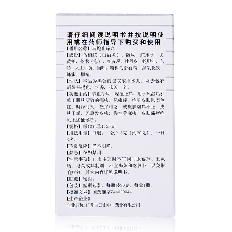 乌蛇止痒丸(中一)包装主图