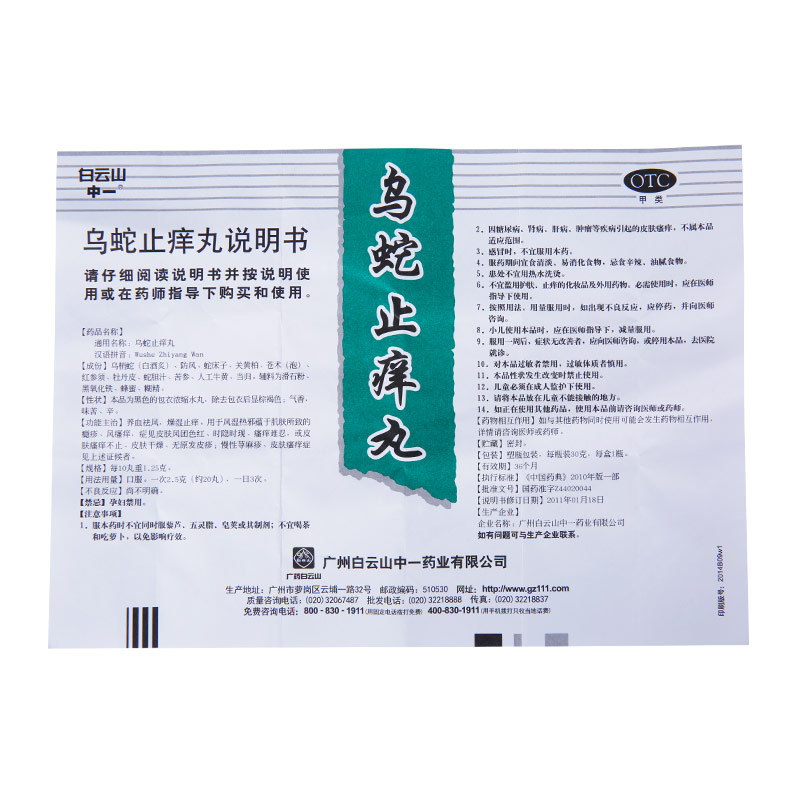 乌蛇止痒丸(中一)包装主图