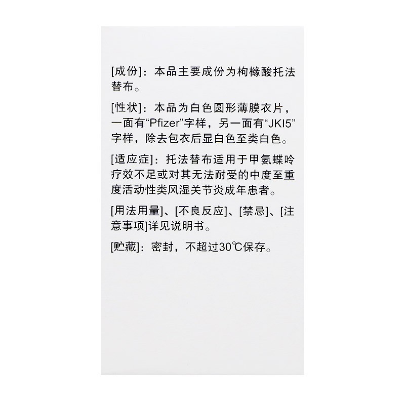 枸橼酸托法替布片(尚杰)包装主图