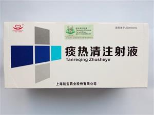 痰热清注射液(上海凯宝)