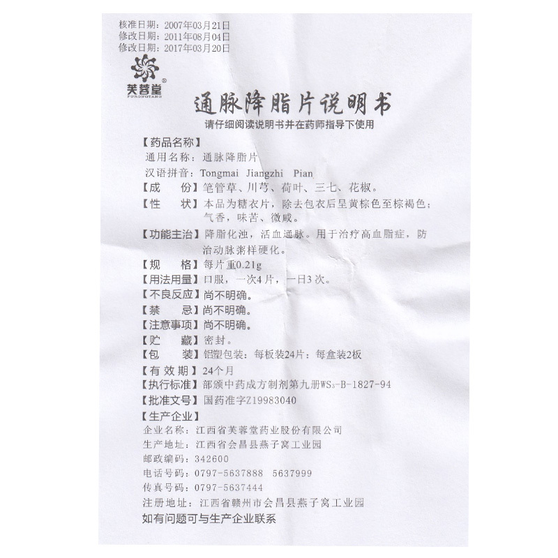 通脉降脂片(芙蓉堂)包装主图